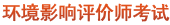 中大環(huán)境影響評價師考試網(wǎng)